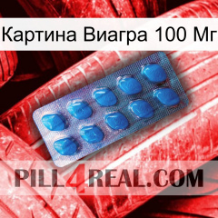 Картина Виагра 100 Мг viagra1